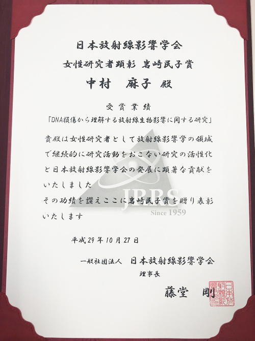 環境放射線科学コースの中村麻子教授が日本放射線影響学会 岩崎民子賞を受賞