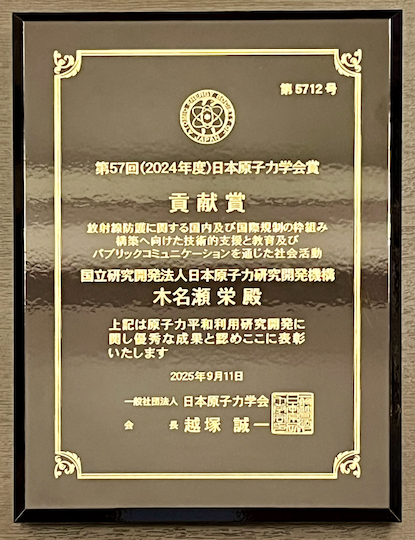 木名瀬栄客員教授が第57回日本原子力学会 貢献賞を受賞しました